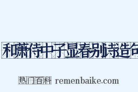和萧侍中子显春别诗造句是什么意思的图片